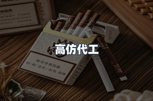 高仿代工